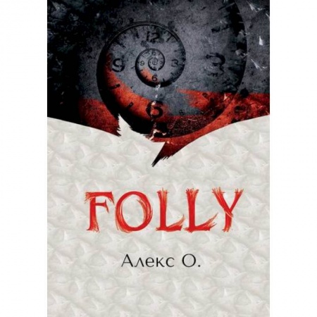Русская приключенческая литература, книга FOLLY купить по скидке