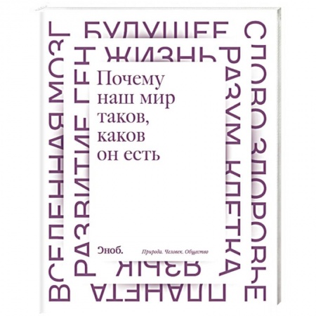 Книги, книга Почему наш мир таков, каков он есть купить по скидке