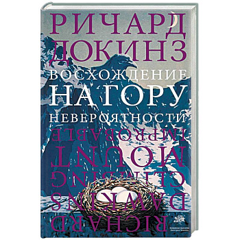 Восхождение на гору Невероятности Восхождение на гору Невероятности