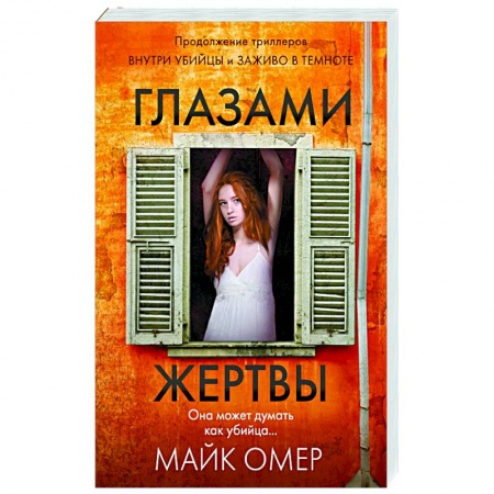 Зарубежный детектив, книга Глазами жертвы купить по скидке