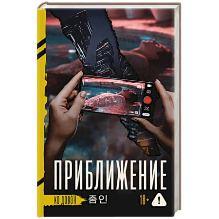 Зарубежный детектив, книга Приближение купить по скидке