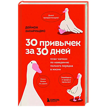 30 привычек за 30 дней. План-капкан по наведению полного порядка в жизни 30 привычек за 30 дней. План-капкан по наведению полного порядка в жизни