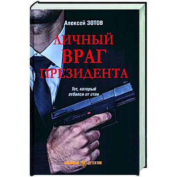 Личный враг президента Личный враг президента