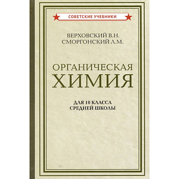 Органическая химия для 10 класса средней школы Органическая химия для 10 класса средней школы