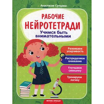 Учимся быть внимательными. Рабочая нейротетрадь Учимся быть внимательными. Рабочая нейротетрадь