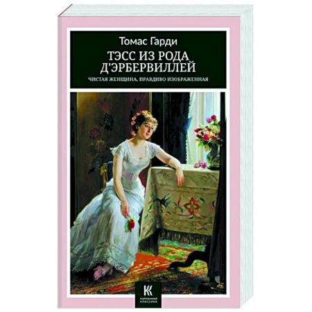 Зарубежная классика, книга Тэсс из рода дЭрбервиллей- Чистая женщина, правдиво изображенная купить по скидке