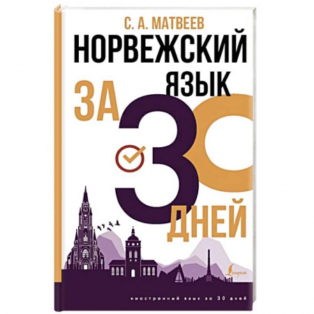 Учебники, самоучители, пособия, книга Норвежский язык за 30 дней купить по скидке
