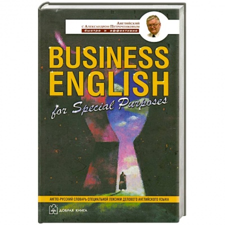 Книги, книга Business English for Special Purposes купить по скидке