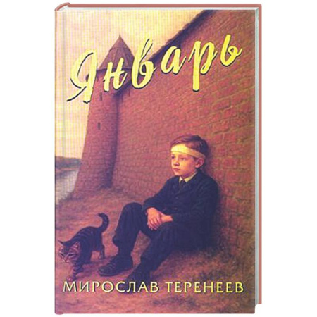 Повести и рассказы о детях, книга Январь купить по скидке