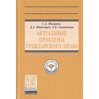 Актуальные проблемы гражданского права. Учебное пособие