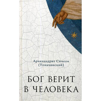 Бог верит в человека Бог верит в человека