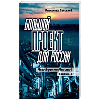 Большой проект для России. Чего ждут от властей россияне Большой проект для России. Чего ждут от властей россияне