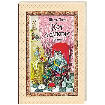 Кот в сапогах. Сказки