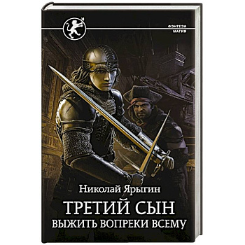 Третий сын. Выжить вопреки всему Третий сын. Выжить вопреки всему