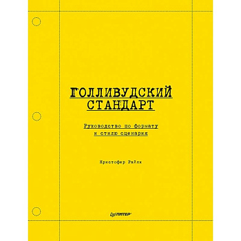 Голливудский стандарт. Руководство по формату и стилю сценария Голливудский стандарт. Руководство по формату и стилю сценария