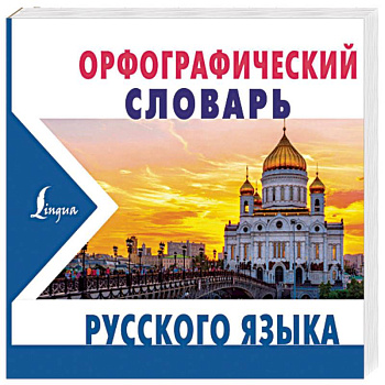 Орфографический словарь русского языка