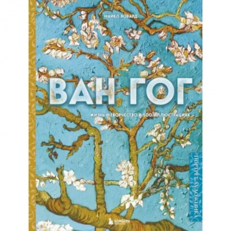 Живопись, книга Ван Гог. Жизнь и творчество в 500 картинах купить по скидке