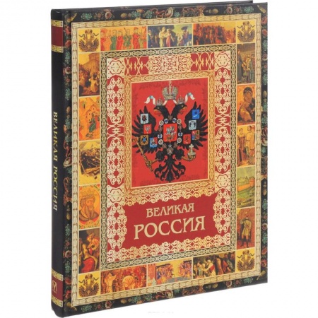 Общие работы по истории России, книга Великая Россия купить по скидке