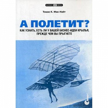 А полетит? Как узнать, есть ли у вашей бизнес-идеи крылья, прежде чем вы прыгнете А полетит? Как узнать, есть ли у вашей бизнес-идеи крылья, прежде чем вы прыгнете