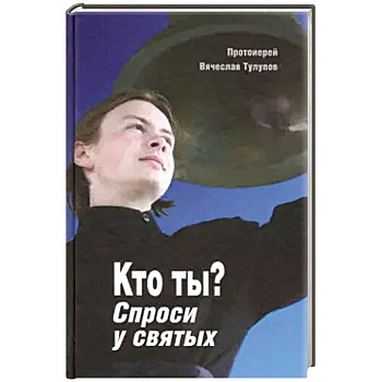 Кто ты? Спроси у святых Кто ты? Спроси у святых