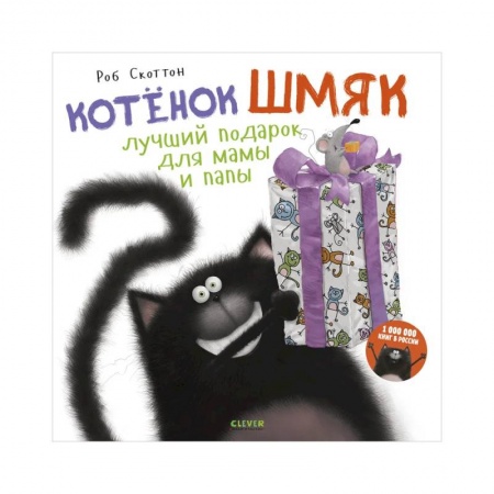 Отечественная литература для детей, книга Лучший подарок для мамы и папы купить по скидке