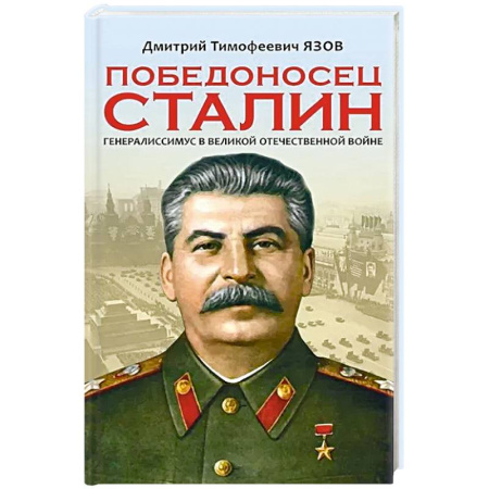 Мемуары, биографии исторических личностей, книга Победоносец Сталин. Генералиссимус в Великой Отечественной войне купить по скидке