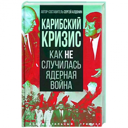 СССР в 1945 - 1985 гг., книга Карибский кризис. Как не случилась ядерная война купить по скидке
