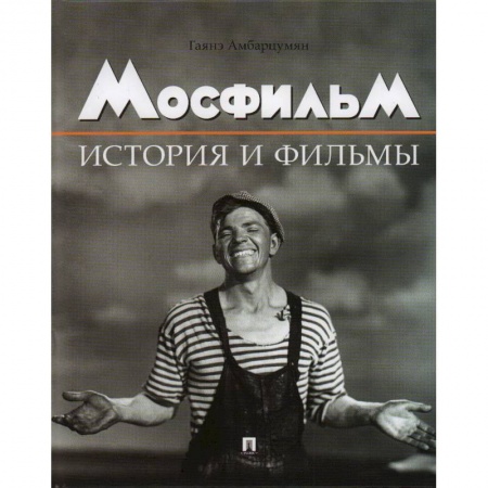 Кино. Киноискусство, книга Мосфильм. История и фильмы купить по скидке