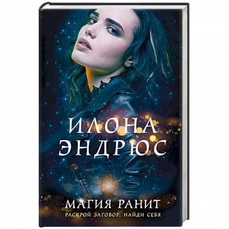 Зарубежное фэнтези, книга Магия ранит купить по скидке