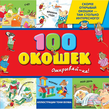 3+ 100 окошек - открывай-ка! 3+ 100 окошек - открывай-ка!