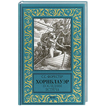 Хорнблауэр. Последняя встреча Хорнблауэр. Последняя встреча
