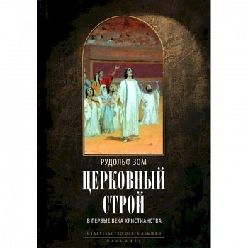 Церковный строй в первые века христианства Церковный строй в первые века христианства