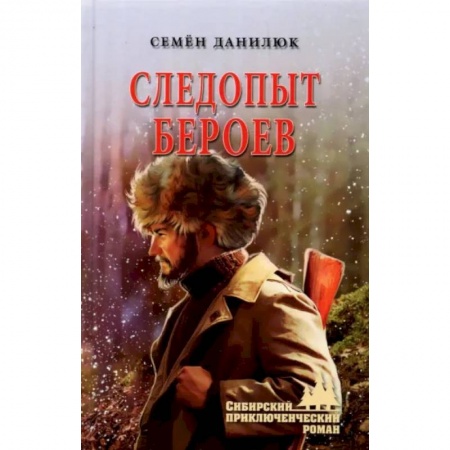Русская приключенческая литература, книга Следопыт Бероев купить по скидке