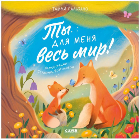 Сказки и истории для малышей, книга Ты для меня весь мир! купить по скидке