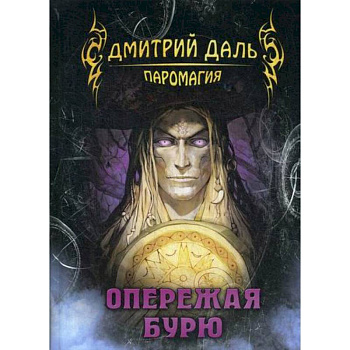 Опережая бурю Опережая бурю