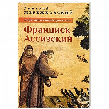 Лица святых от Иисуса к нам. Франциск Ассизский Лица святых от Иисуса к нам. Франциск Ассизский