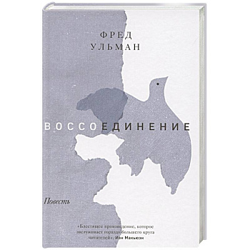 Воссоединение. Повесть Воссоединение. Повесть
