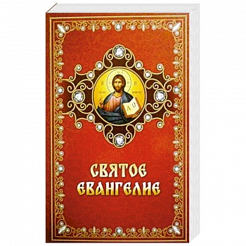 Святое Евангелие на русском языке Святое Евангелие на русском языке