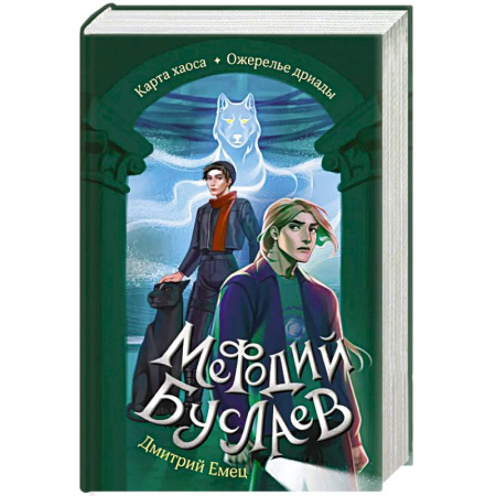 Мистика. Фантастика. Фэнтези, книга Карта хаоса. Ожерелье дриады (#11 и #12) купить по скидке