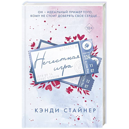 Зарубежный любовный роман, книга Нечестная игра купить по скидке