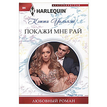 Покажи мне рай