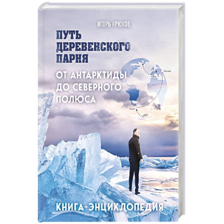Заметки путешественника, книга Путь деревенского парня. От Антарктиды до Северного полюса купить по скидке