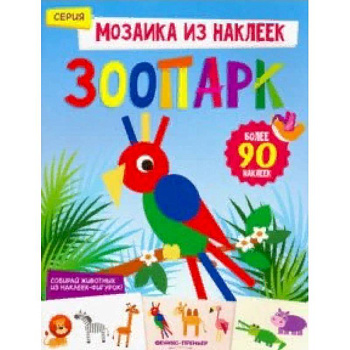 Зоопарк. Книжка с наклейками Зоопарк. Книжка с наклейками