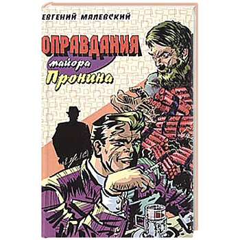 Оправдания майора Пронина Оправдания майора Пронина