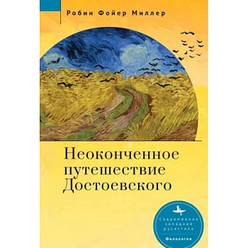 Неоконченное путешествие Достоевского Неоконченное путешествие Достоевского