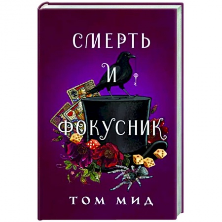 Зарубежный детектив, книга Смерть и фокусник купить по скидке