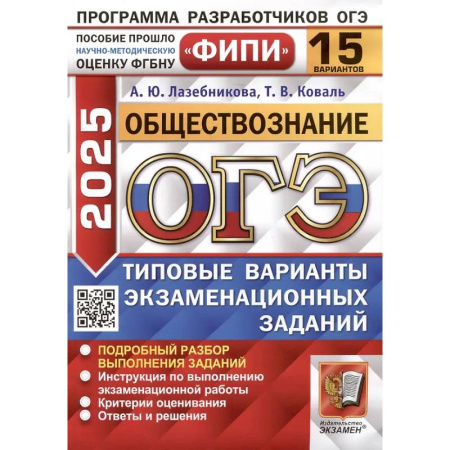 Обществознание, книга ОГЭ 2025. Обществознание. 15 вариантов. Типовые варианты экзаменационных заданий от разработчиков ОГЭ купить по скидке