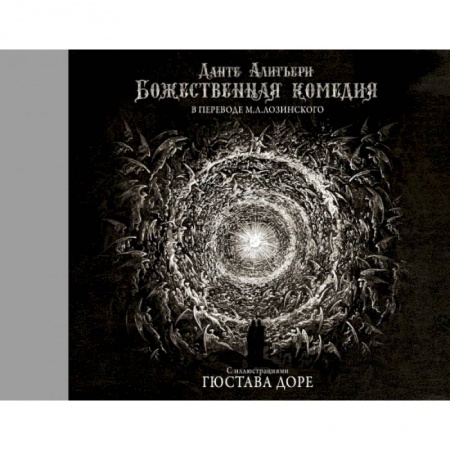 Зарубежная классика, книга Божественная комедия с иллюстрациями Гюстава Доре купить по скидке