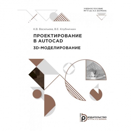 Системы проектирования, книга Пректирование в AutoCad. 2D - моделирование купить по скидке