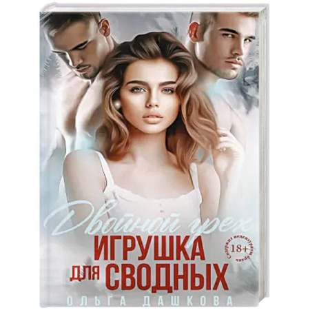 Эротическая проза, книга Двойной грех. Игрушка для сводных купить по скидке